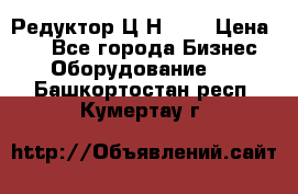 Редуктор Ц2Н-400 › Цена ­ 1 - Все города Бизнес » Оборудование   . Башкортостан респ.,Кумертау г.